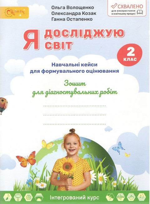 Волощенко 2 клас Я досліджую світ Зошит для діагностичних робіт НУШ