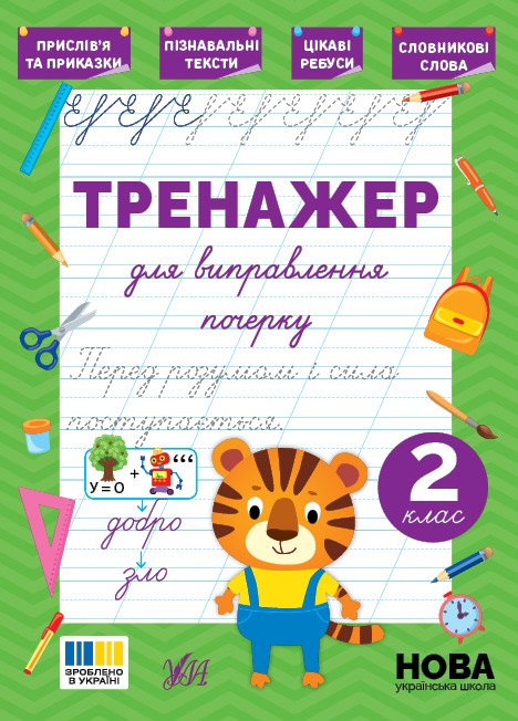 Тренажер для виправлення почерку 2 клас