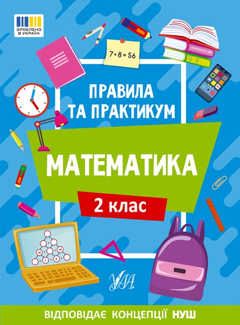 Правила та практикум Математика 2 клас