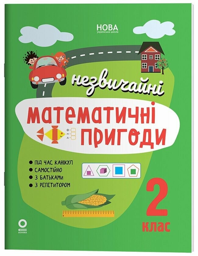 Літній зошит Незвичайні математичні пригоди 2 клас