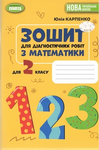 Математика 2 клас Зошит для діагностичних робіт Карпенко НУШ
