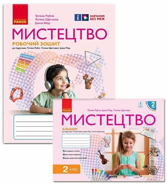 Рубля 2 клас Мистецтво Альбом + Робочий зошит НУШ (комплект)