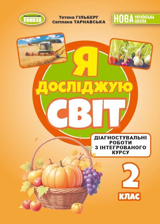 Гільберг 2 клас Я досліджую світ Зошит з діагностувальних робіт НУШ