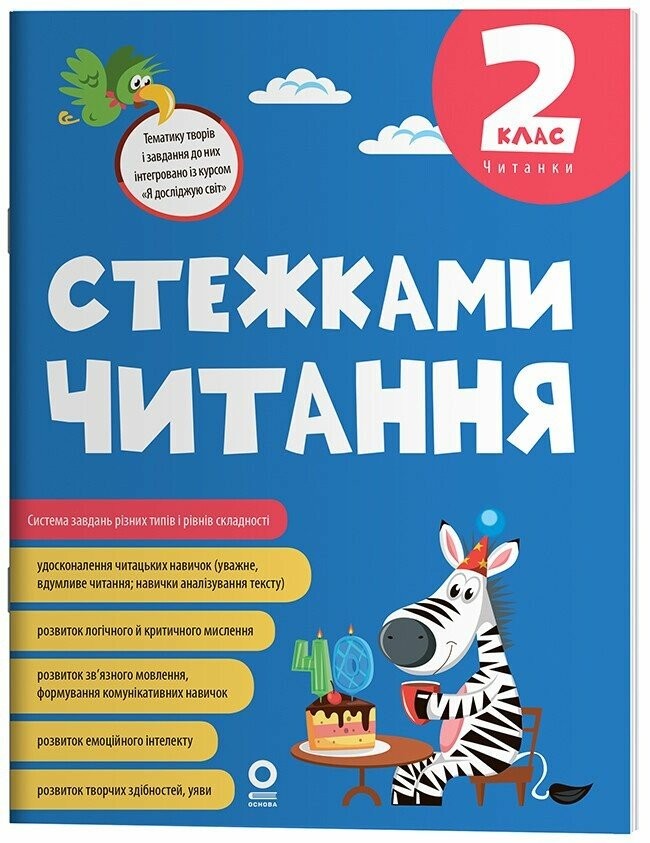 Стежками читання 2 клас Хрестоматія