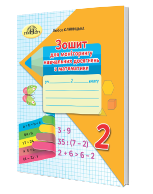 Оляницька 2 клас Зошит для моніторингу навчальних досягнень з математики НУШ.