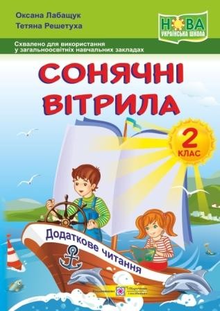 Сонячні вітрила 2 клас Книжка для позакласного читання НУШ
