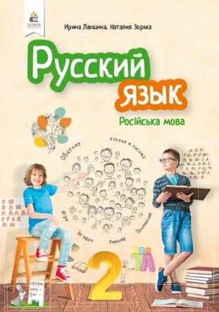 Лапшина 2 класс Русский язык Учебник НУШ
