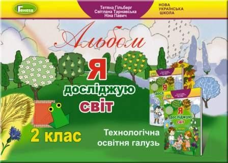 Гільберг Альбом 2 клас Я досліджую світ Технологічна освітня галузь НУШ