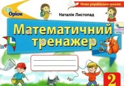 Математичний тренажер 2 клас Листопад НУШ