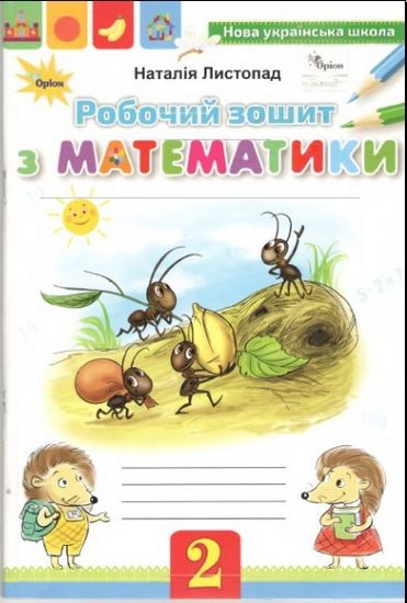 Листопад 2 клас Математика Робочий зошит НУШ
