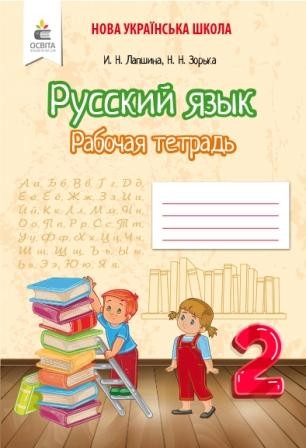 Лапшина 2 класс Русский язык Рабочая тетрадь НУШ