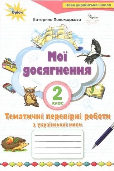 Мої досягнення 2 клас Тематичні перевірні роботи з української мови НУШ