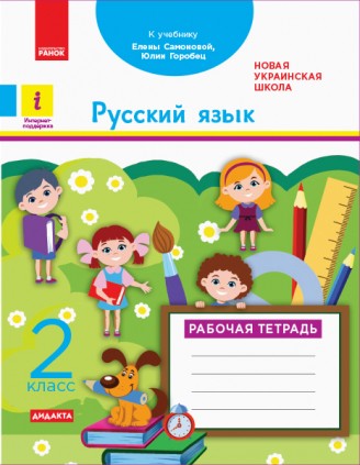 Русский язык 2 класс Рабочая тетрадь к учебнику Самновой Е НУШ