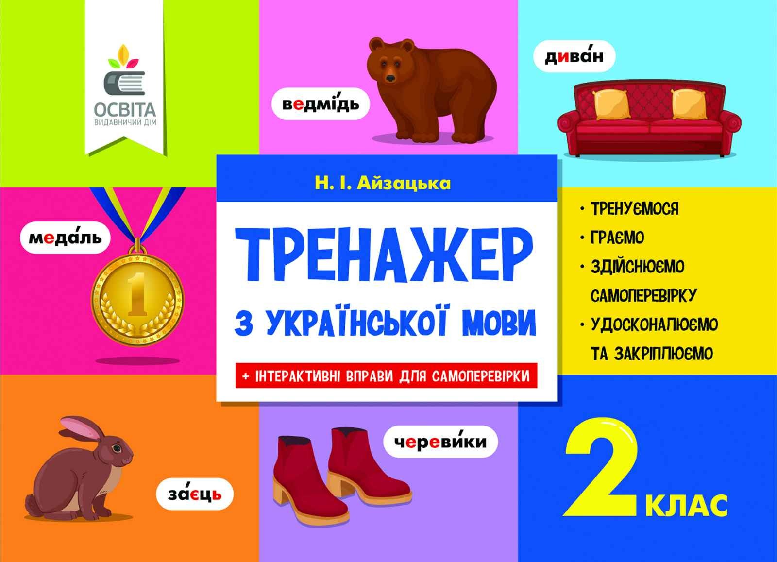 Айзацька 2 клас Тренажер з української мови НУШ