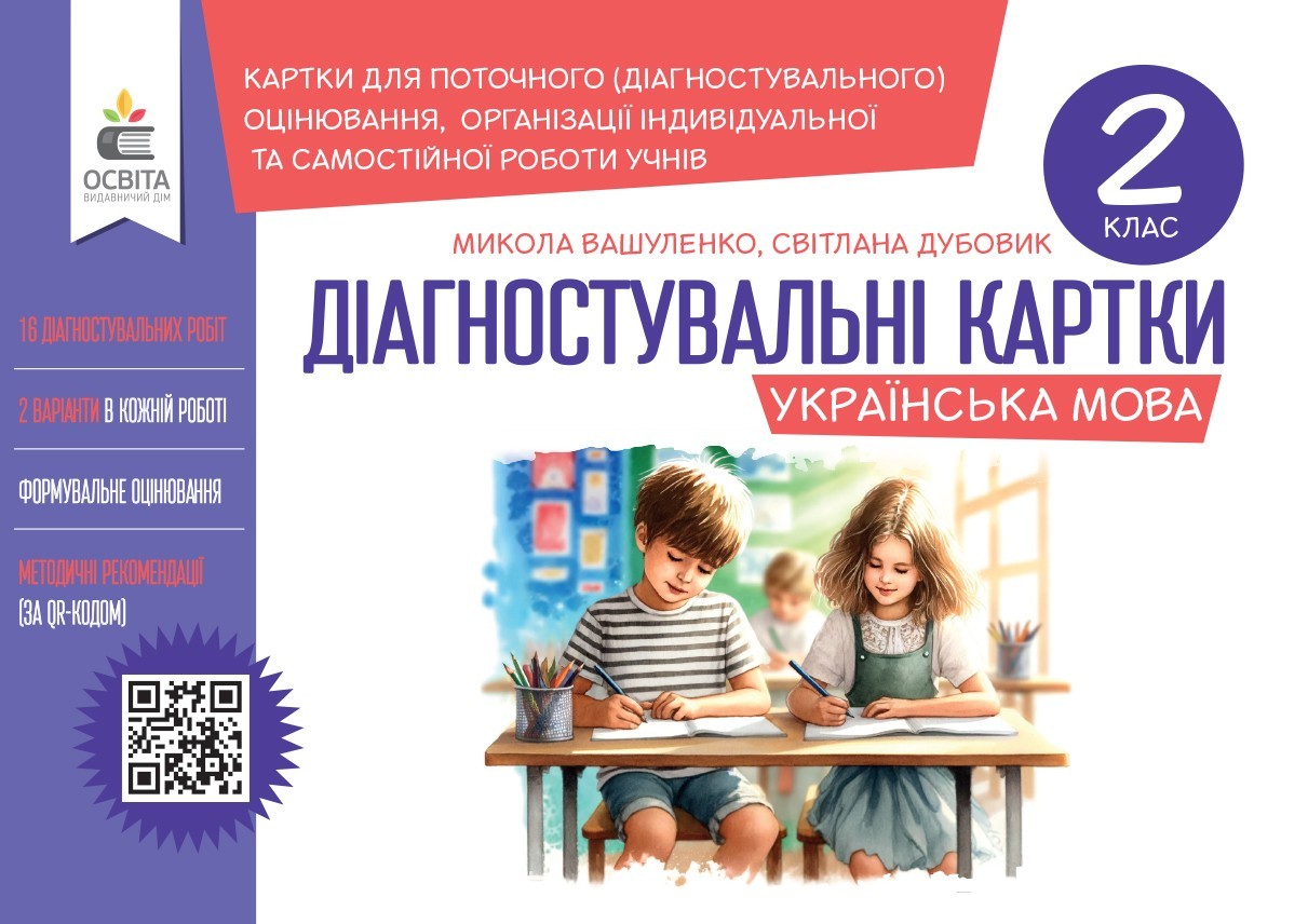 Вашуленко 2 клас Діагностувальні картки з української мови НУШ
