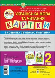 Українська мова та читання 2 клас Картки з розвитку зв’язного мовлення НУШ