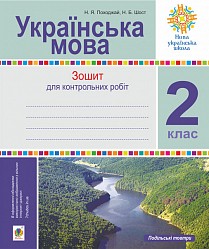 Українська мова 2 клас Зошит для контрольних робіт НУШ