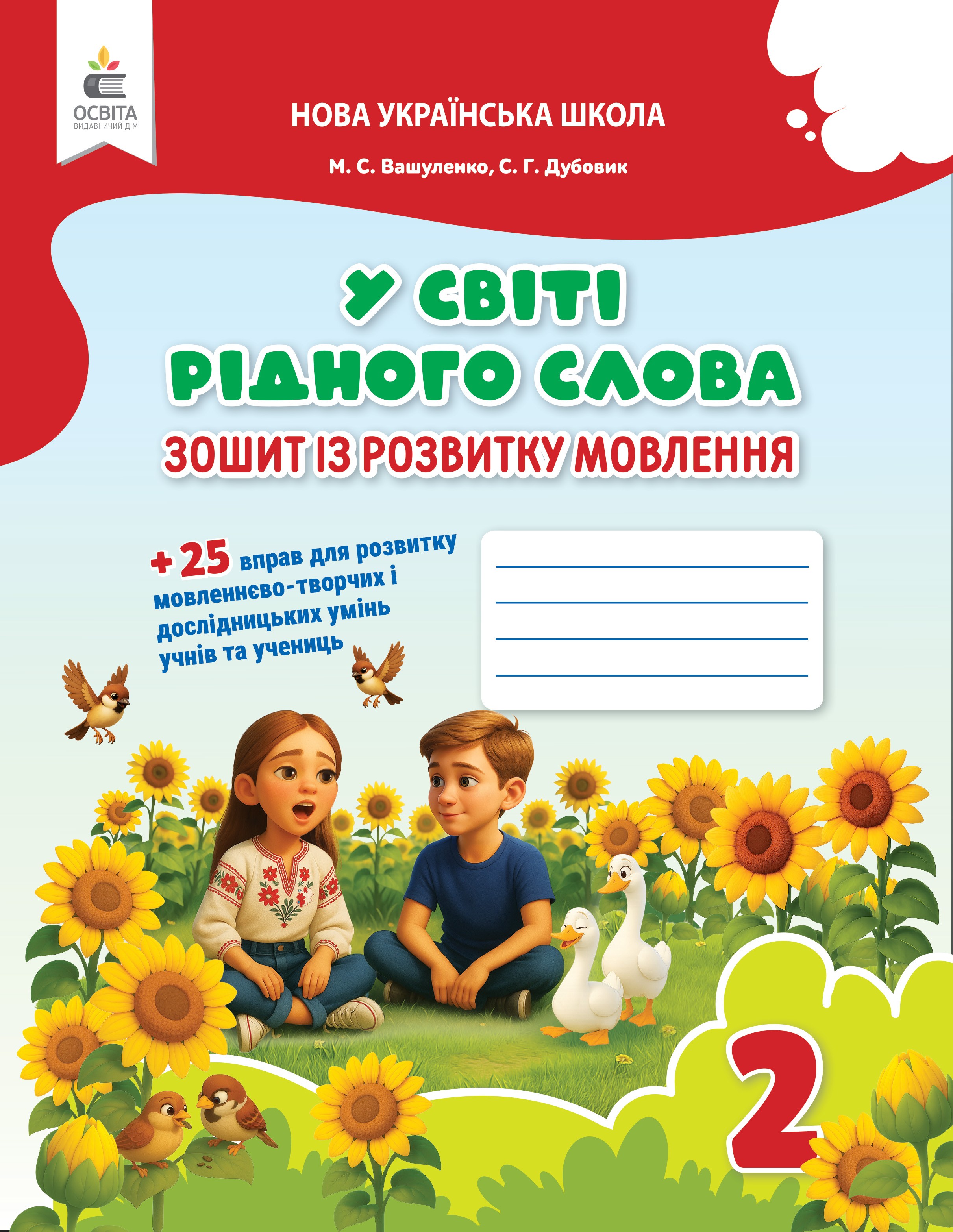 Вашуленко У світі рідного слова 2 клас Зошит із розвитку мовлення
