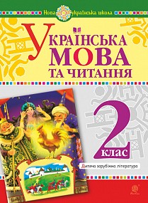 Українська мова та читання 2 клас Дитяча зарубіжна література НУШ