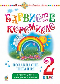 Барвисте коромисло 2 клас Позакласне читання НУШ