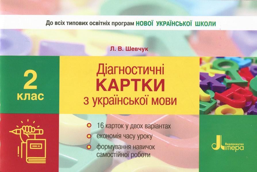 НУШ 2 клас Діагностичні картки з української мови