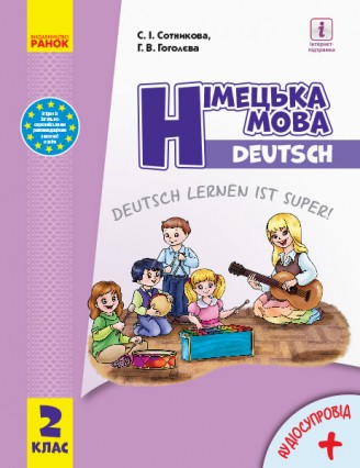 Немецкий язык  2 класс  Учебник для общеобразовательных учебных заведений «Deutsch Lernen ist super!»