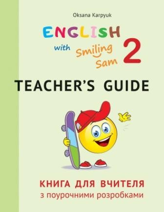 Книга для вчителя 2 клас до підр English with Smiling Sam Карпюк
