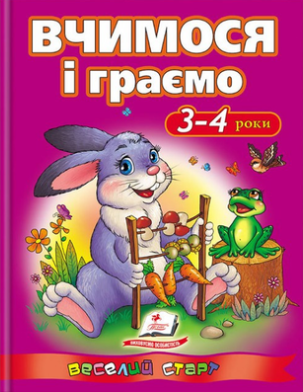 Вчимося і граємо 3-4 роки Веселий старт