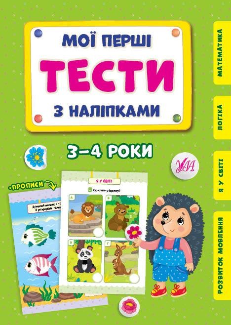 Мої перші тести з наліпками 3-4 роки