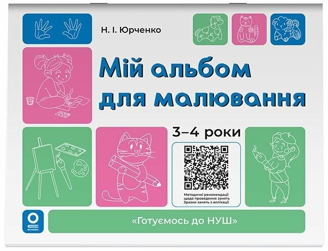 Мій альбом для малювання 3-4 роки Готуємось до НУШ