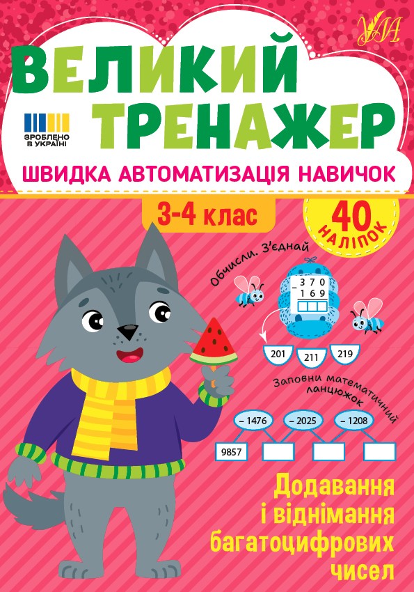 Великий тренажер 3-4 класи Додавання і віднімання багатоцифрових чисел