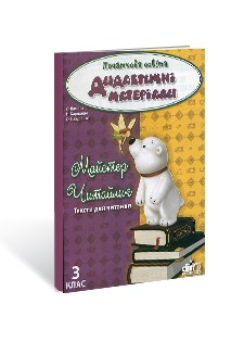 Майстер читайлик 3-й клас Тексти для читання