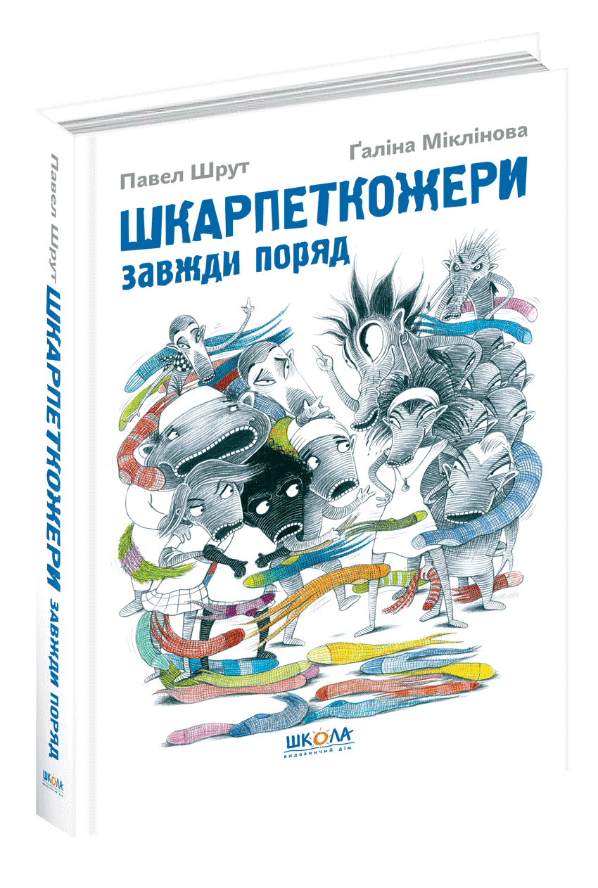 Шкарпеткожери завжди поряд Книга 3