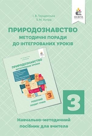 Грущинська 3 клас Природознавство Навчально-методичний посібник для вчителя