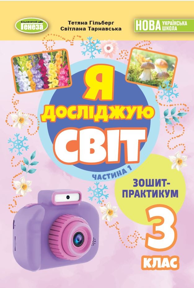 Гільберг 3 клас Я досліджую світ Зошит-практикум Частина 1 НУШ