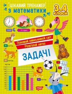 Цікавий тренажер Задачі 3 - 4 класи