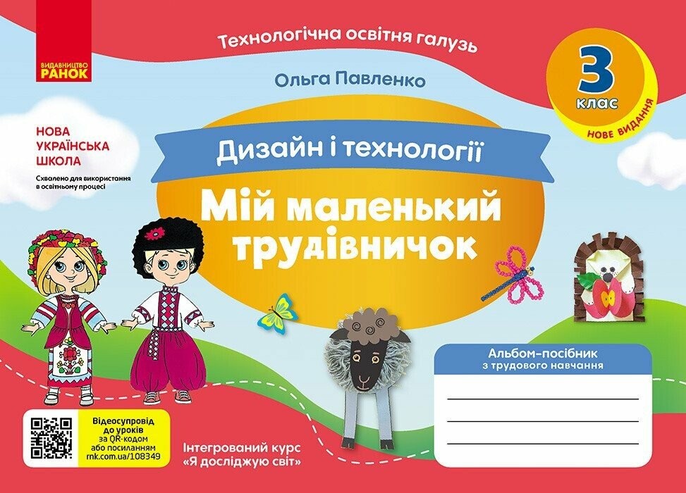 Мій маленький трудівничок 1 клас Альбом-посібник з дизайну і технологій НУШ (Павленко, 9786170989116)