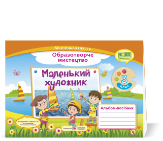 Маленький художник 3 клас Альбом-посібник з образотворчого мистецтва