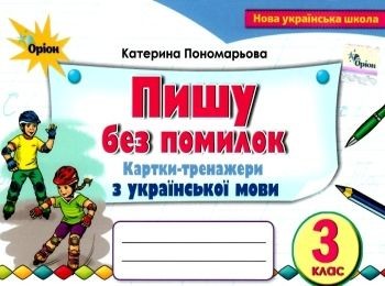 Пишу без помилок 3 клас Картки-тренажери у з української мови НУШ