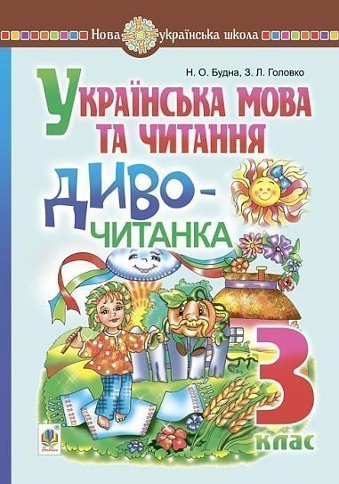 Українська мова та читання 3 клас Диво-читанка НУШ
