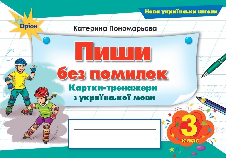 Пиши без помилок 3 клас Картки-тренажери у з української мови НУШ