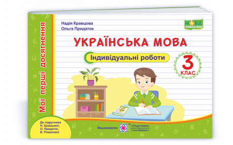 Українська мова 3 клас Індивідуальні роботи (до підруч. Кравцової) НУШ