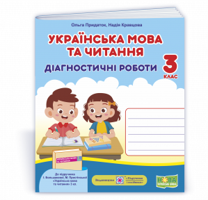 Українська мова та читання 3 клас Діагностичні роботи (до підручн. Большакової) НУШ