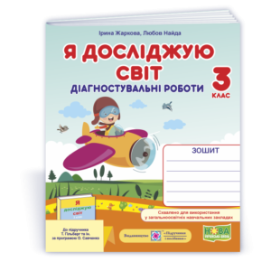 Я досліджую світ 3 клас Діагностичні роботи (до підруч. Гільберг) НУШ