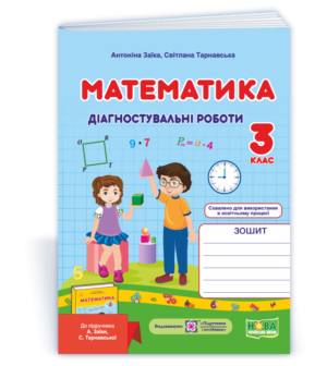 Математика 3 клас Діагностичні роботи (до підруч. Заїки) НУШ
