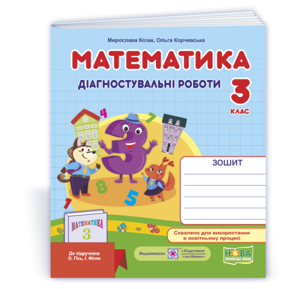 Математика 3 клас Діагностичні роботи (до підруч. Гісь) НУШ