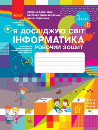Я досліджую світ Інформатика 3 клас Робочий зошит до підручн. Корнієнко НУШ