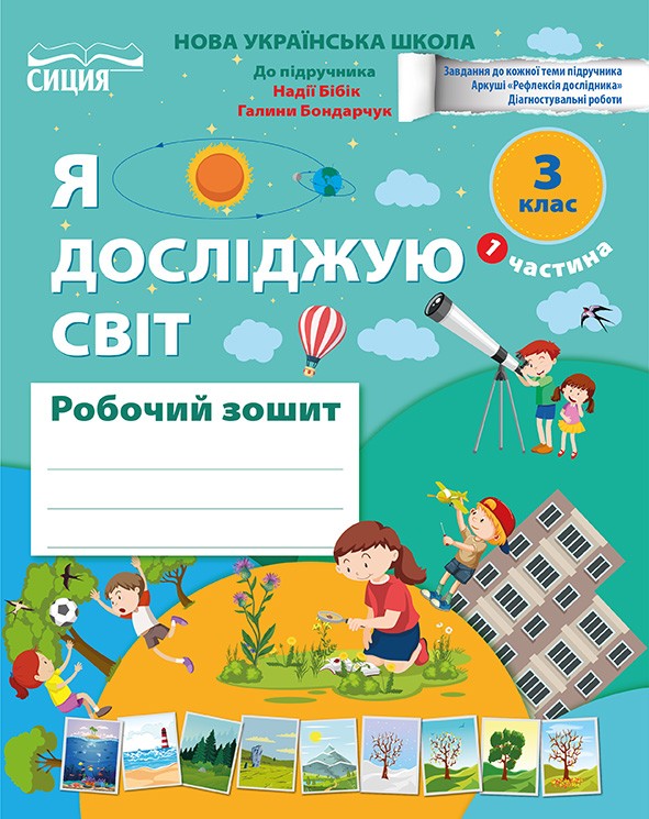 Гущина Я досліджую світ Робочий зошит 1 клас Ч1 (до підр.Бібік Н.М.)