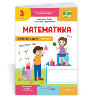 Математика 3 клас Робочий зошит Ч 1 (до підручн. А. Заїки)