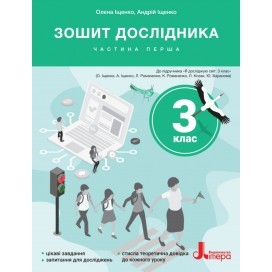 Зошит дослідника 3 клас Частина 1 (до підр. Іщенко О) НУШ